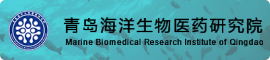 青島海洋生物醫(yī)藥研究院